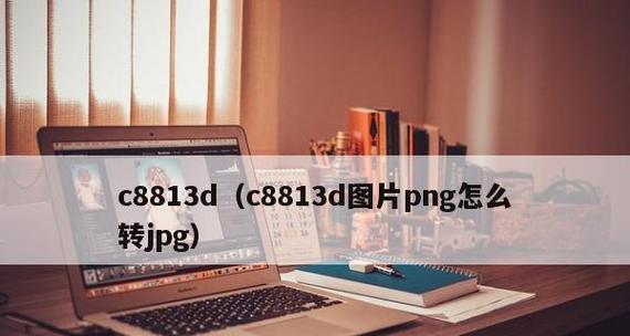 JPG和PNG格式的区别是什么？哪种图片格式更清晰？