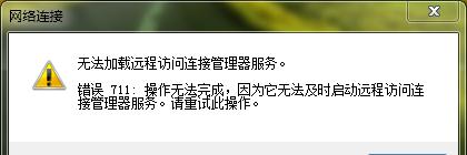 宽带错误711怎么修复？解决步骤是什么？