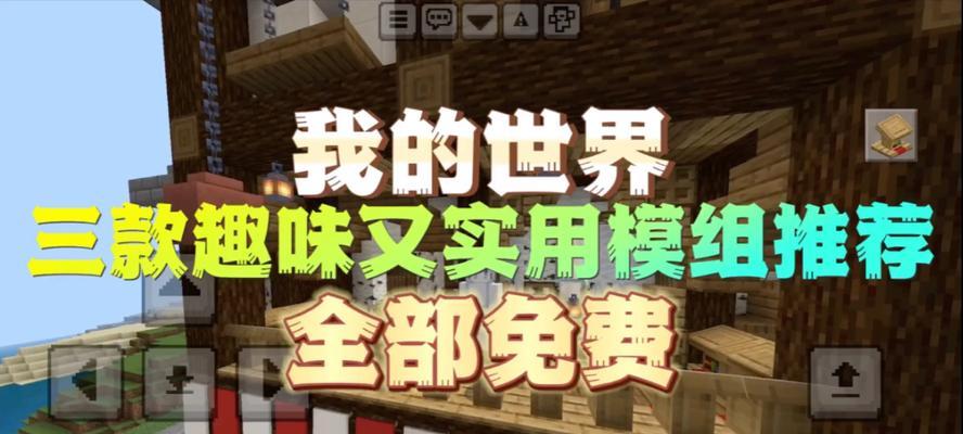 我的世界网易版趣味模组免费吗？都有哪些模组？