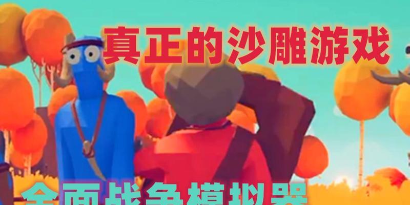 模拟战争沙雕游戏手机版有破解版吗？如何下载？
