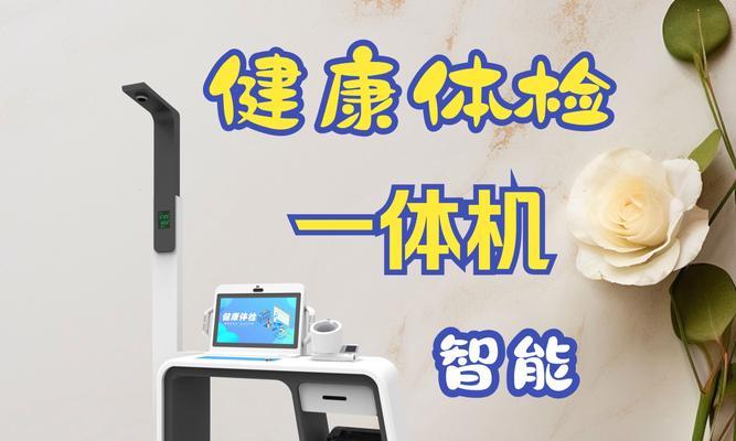 体检一体机操作流程是什么？使用中常见问题如何解决？