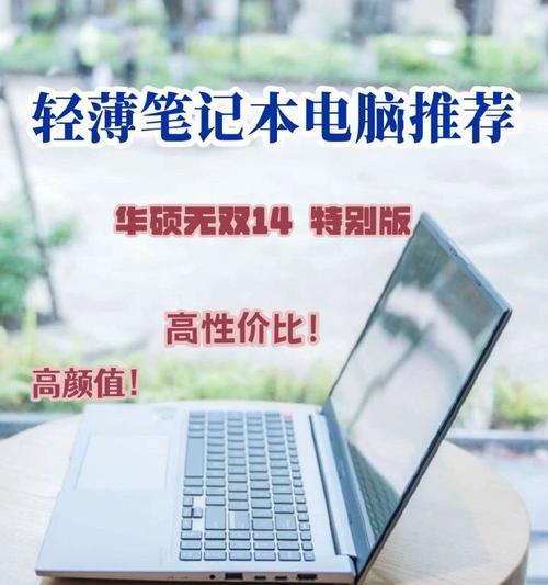 华硕无双笔记本电脑的尺寸是多少？适合什么样的使用场景？