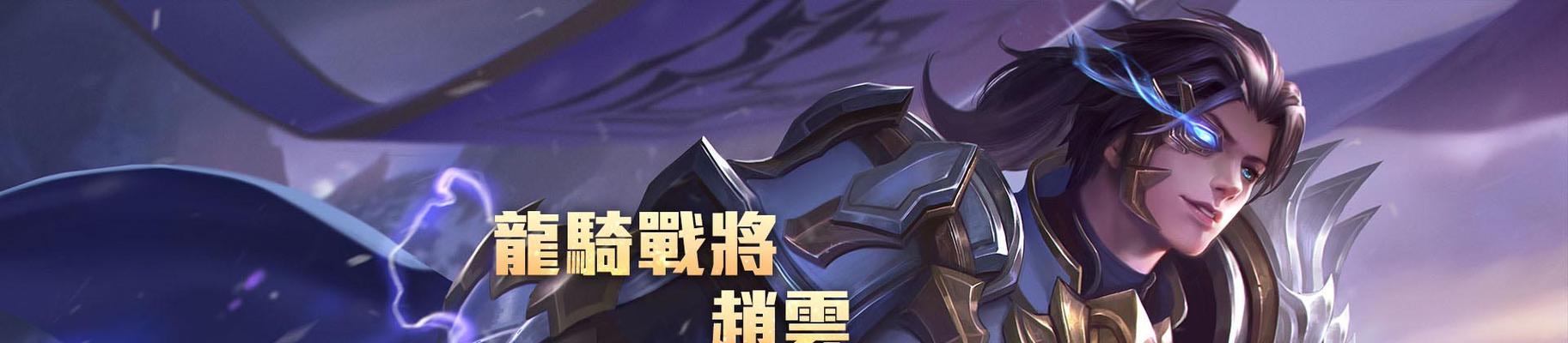 赵云在王者荣耀中的超燃玩法是什么？如何提升赵云的操作技巧？