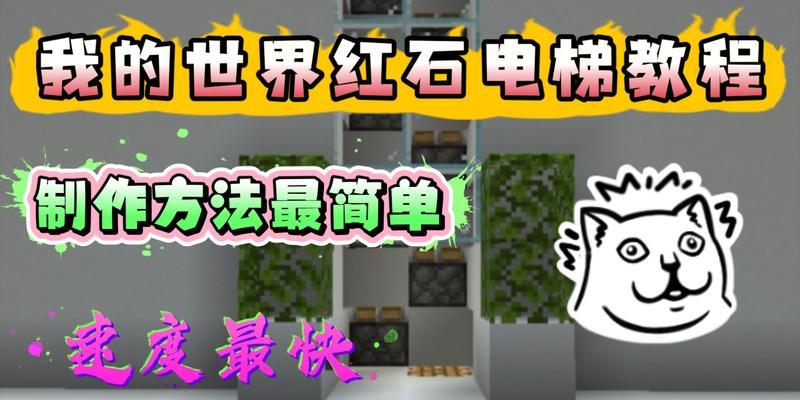 我的世界中如何制作最简单的升降电梯？步骤是什么？