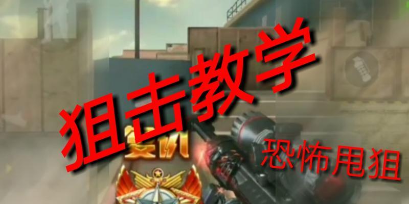 cf手游近战攻击如何快速完成？狙击技巧有哪些？