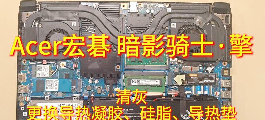 笔记本电脑更换硅脂与不更换效果一样吗？区别在哪里？