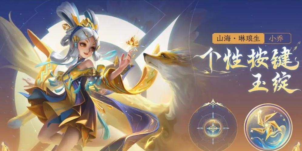 王者荣耀小乔山海琳琅生台词是什么？如何获取小乔的全部语音台词？