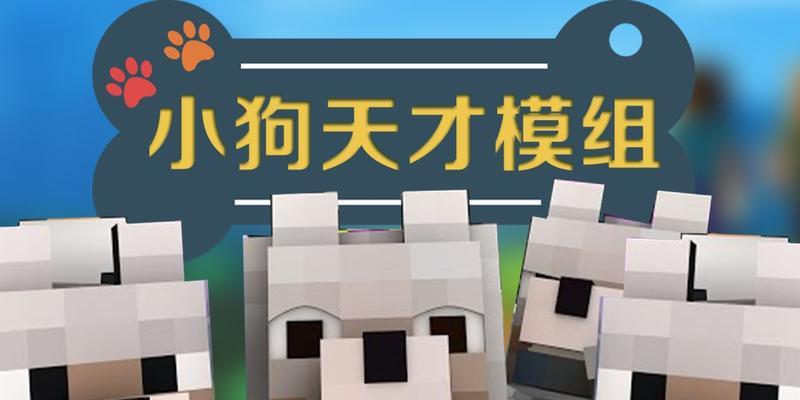 如何在《我的世界》中变成狗？变身方法是什么？