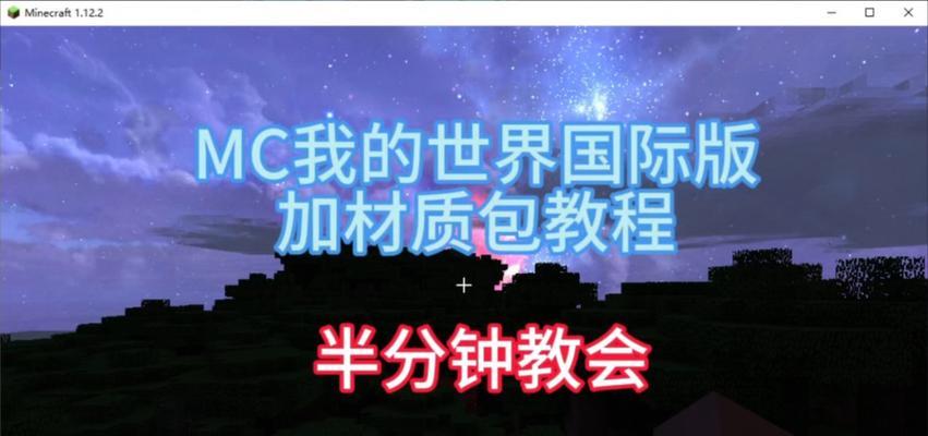我的世界国际版如何导入经典材质？