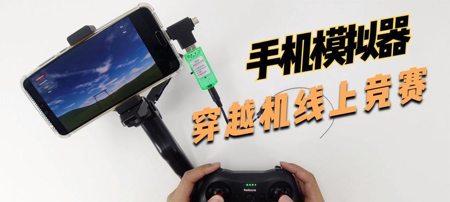 用游戏手柄控制中国无人机的游戏是什么类型？如何操作？