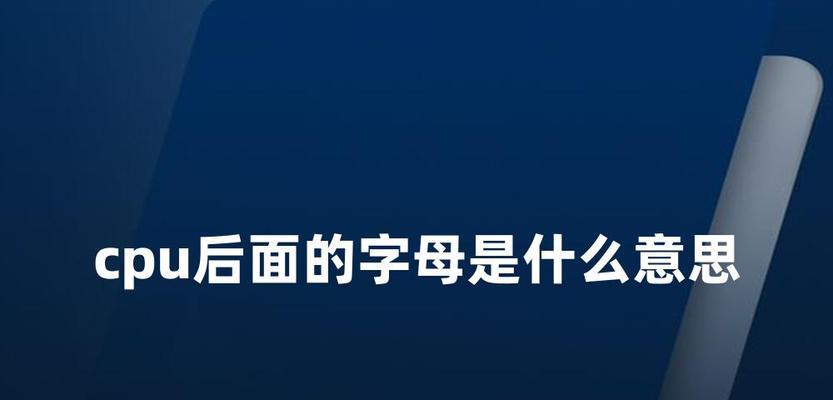 电脑cpu数字后面的字母代表什么？字母的含义是什么？
