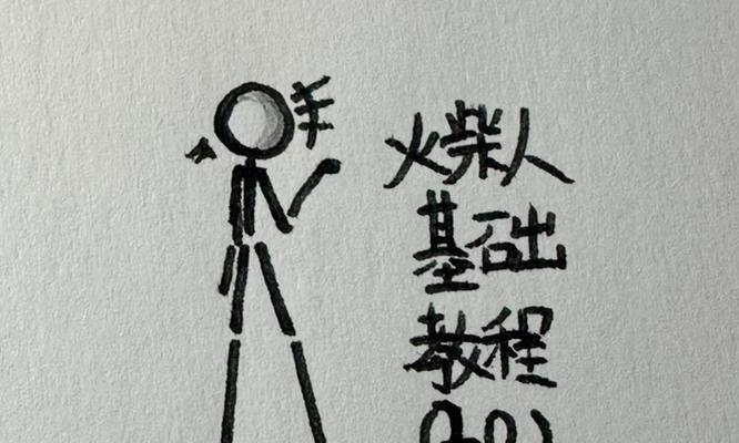 哔哩哔哩雷电火柴人画法教程？画法有哪些要点？