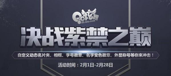 qq炫舞紫禁之巅2025有什么新内容？如何参与紫禁之巅2025活动？