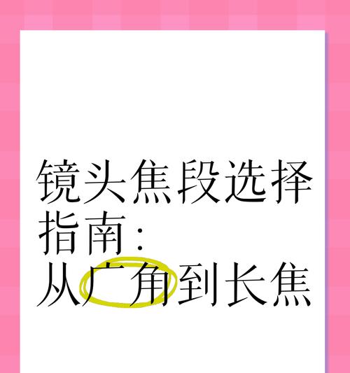 相机镜头焦段与拍摄距离的关系是什么？如何根据焦段选择拍摄距离？