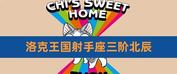 洛克王国北辰技能有哪些版本？各版本技能效果如何？