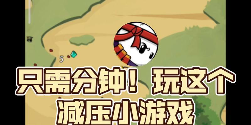 哪些小游戏既爽又减压？如何找到这些游戏？