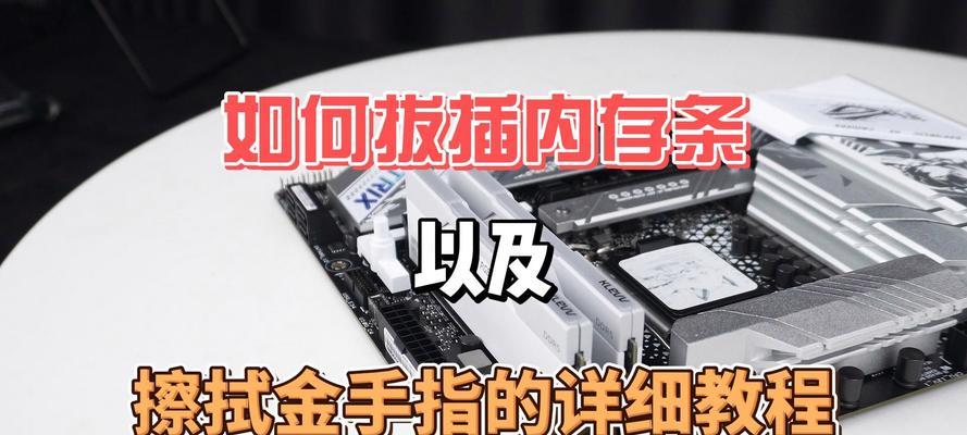 笔记本内存条取出步骤是什么？需要什么工具？