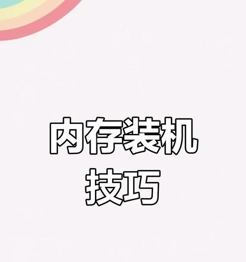 笔记本内存条安装步骤是什么？需要注意什么？