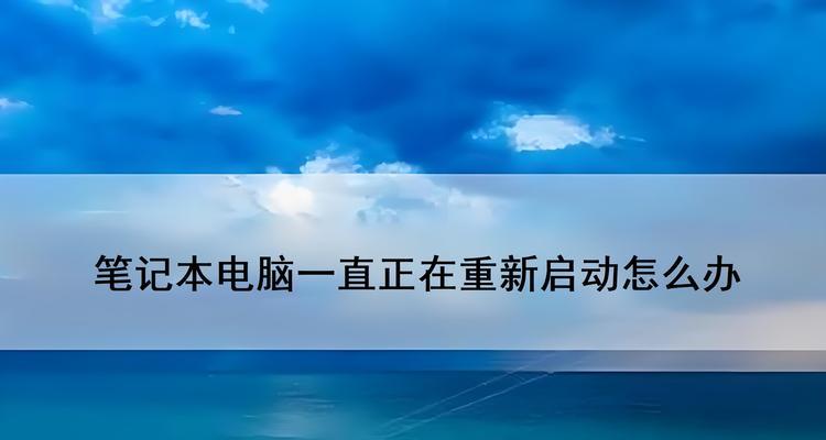 笔记本电脑长时间未使用无法开机怎么办？