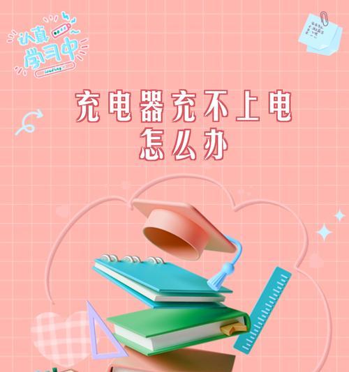 平板电脑不充电怎么办？如何快速解决充电问题？