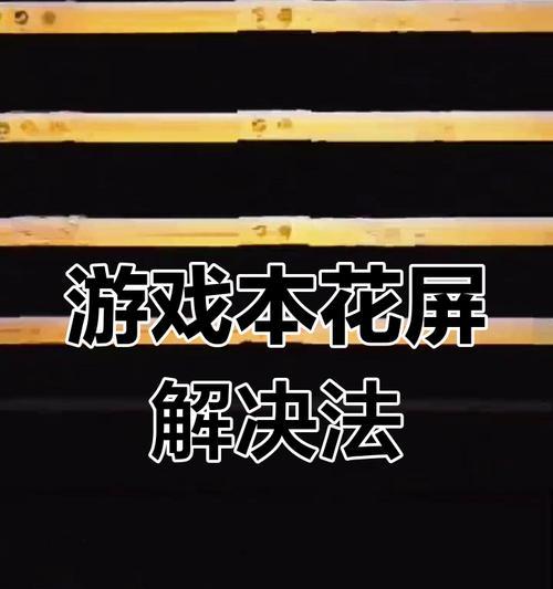 电脑屏幕闪屏导致黑屏的解决办法？