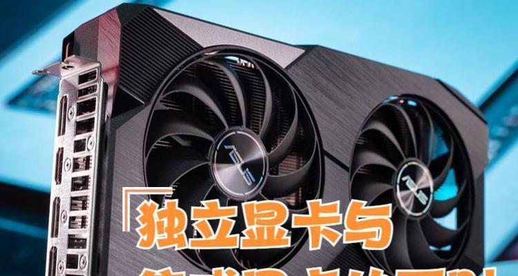 笔记本电脑独显和集成显卡哪个更优？