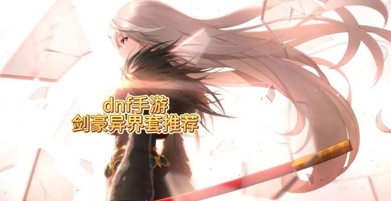 地下城手游哪个适合异界套？如何选择合适的套装？