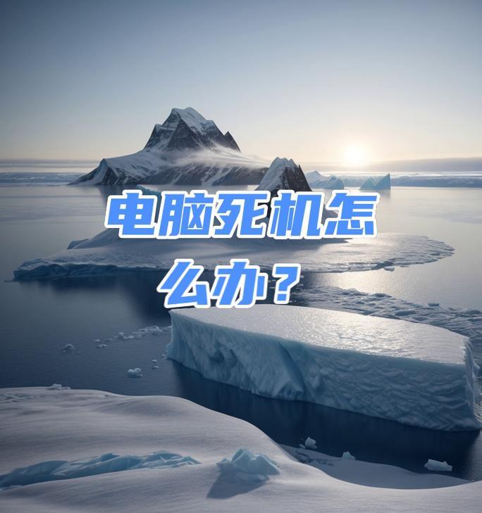 笔记本电脑死机了怎么处理？