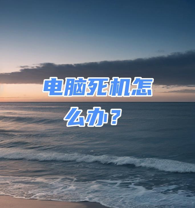 笔记本电脑死机了怎么处理？
