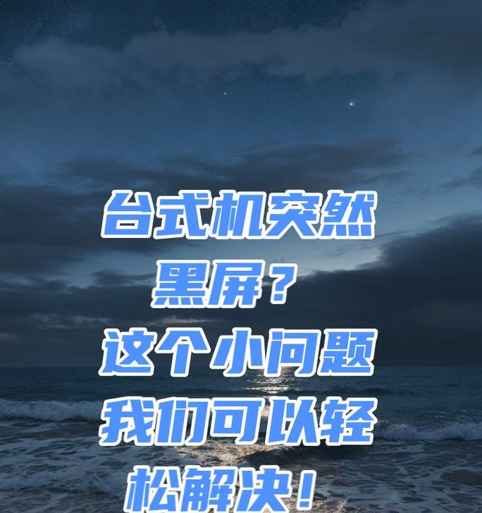 电脑黑屏是什么原因？电脑出现黑屏该如何解决？