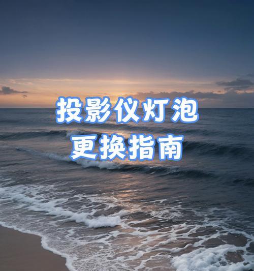 388投影仪灯泡更换步骤是什么？