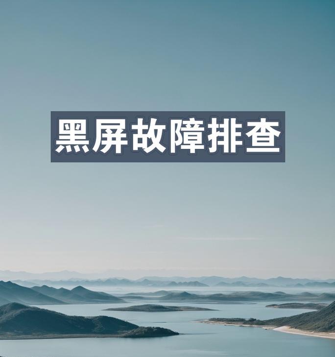 新电脑开机即黑屏是什么原因？如何排查问题？