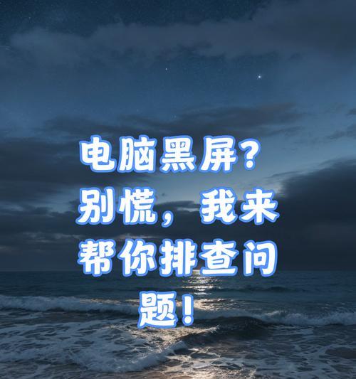 新电脑开机即黑屏是什么原因？如何排查问题？