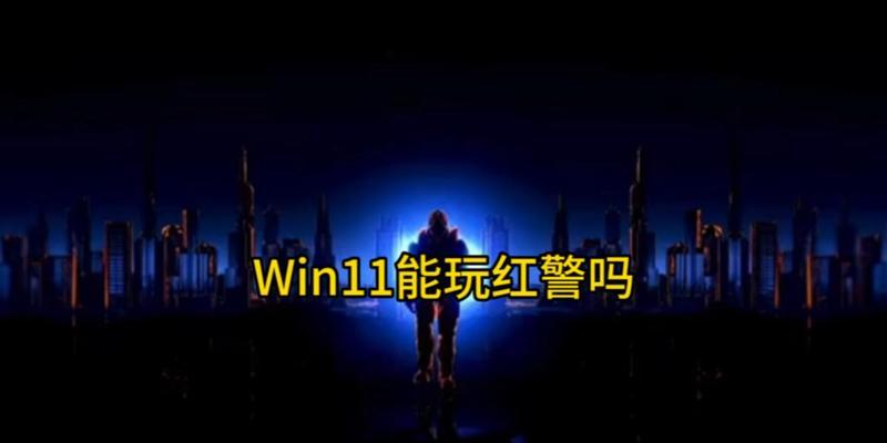 Win11红警反应慢如何优化？有哪些解决方法？