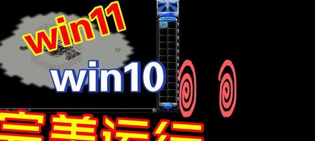 Win11红警反应慢如何优化？有哪些解决方法？