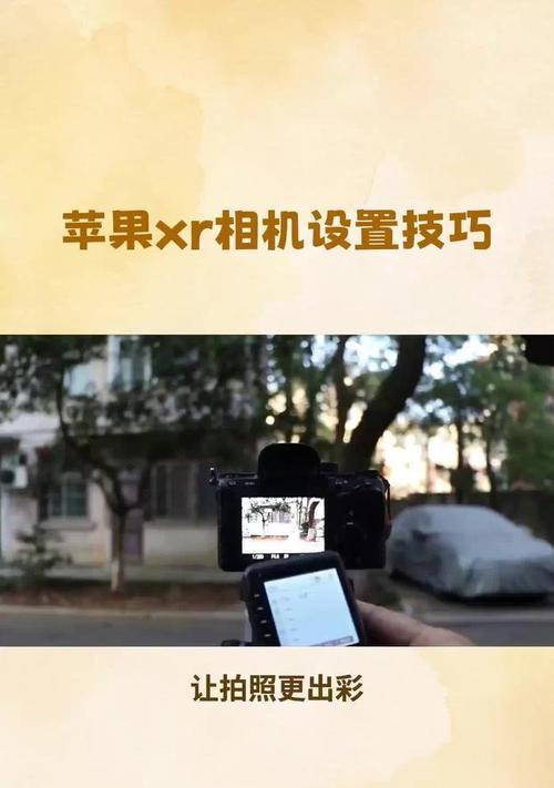 瞬间立体相机怎么用手机拍照？拍照技巧和设置有哪些？