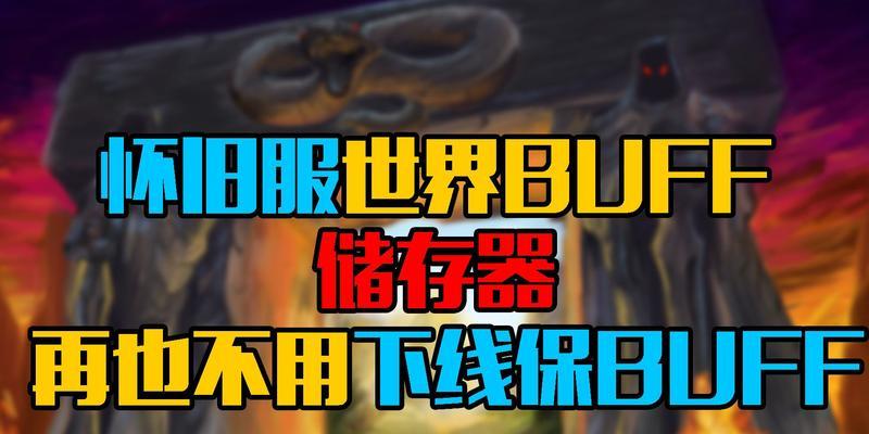 魔兽世界buff显示问题怎么解决？如何消除中间的世界buff？