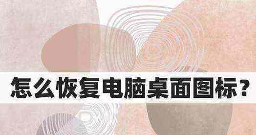 电脑图标变大后如何快速恢复原状？