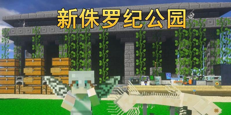 我的世界中如何进入雷吉恐龙世界？