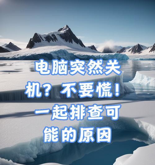 电脑为何会自动关机？有哪些可能的原因？