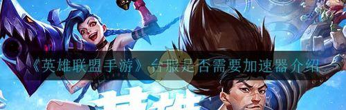lol手游台服英雄可以赠送吗？赠送功能真的存在吗？