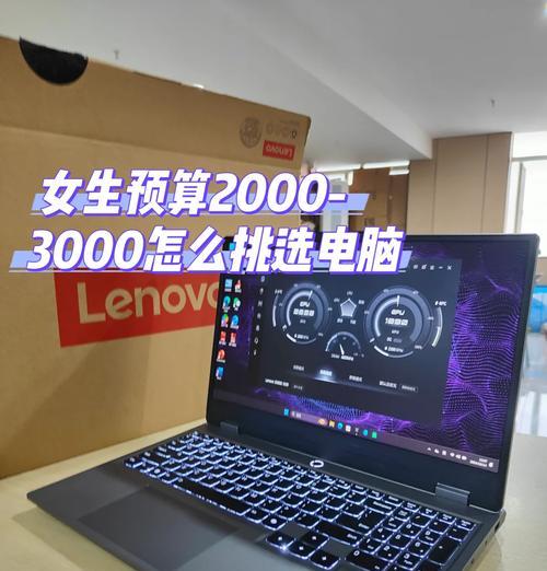 三千元预算买国产笔记本电脑推荐？