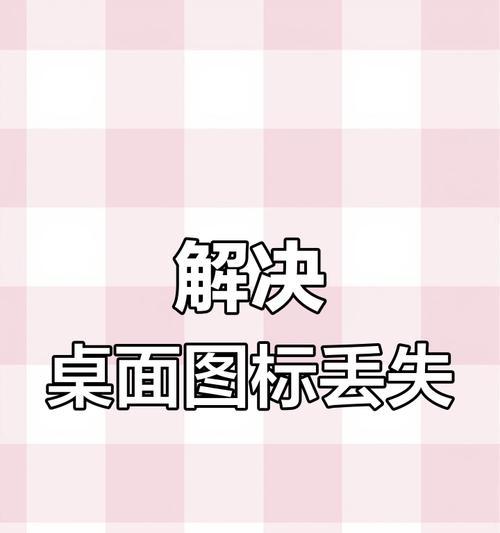 电脑图标恢复原名方法？操作步骤是什么？