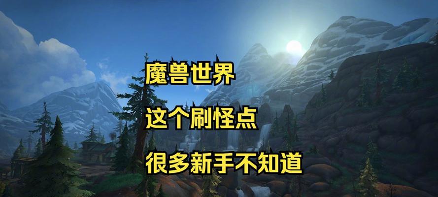 魔兽世界最新哪里刷怪练级？哪些地方最适合练级？