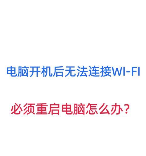 电脑无法连接wifi？解决步骤有哪些？