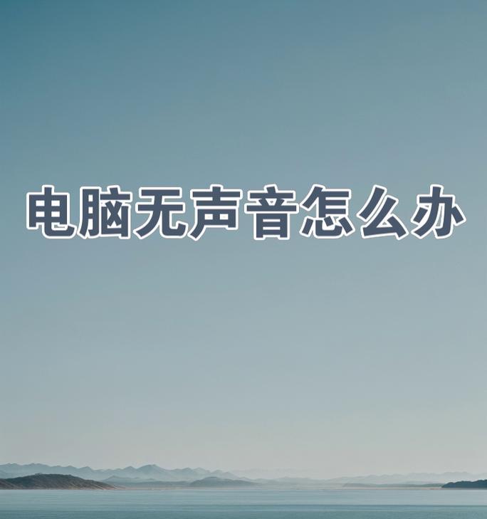 携带电脑耳机声音小怎么解决？