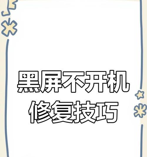 电脑黑屏重启按钮失灵怎么办？