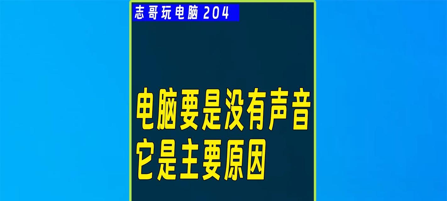 电脑突然没有声音了怎么办？检查哪些设置？