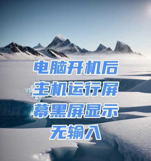 电脑主机台式机黑屏问题如何解决？
