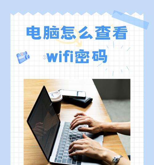 电脑上如何查看wifi密码？查看密码的方法有哪些？